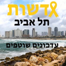 עדכונים שוטפים תל אביב