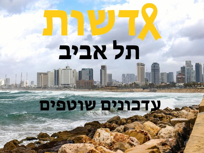 עדכונים שוטפים תל אביב