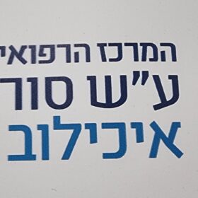 איכילוב