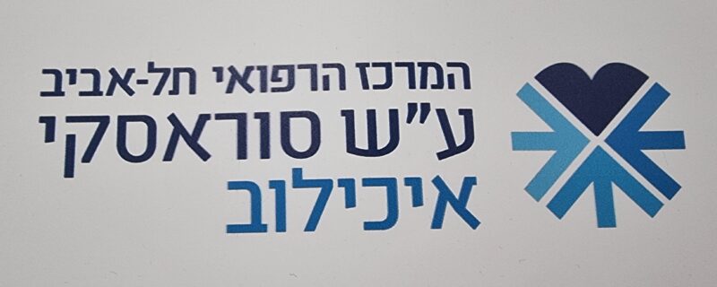 איכילוב