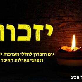 יום הזיכרון לחללי מערכות ישראל ונפגעי פעולות האיבה
