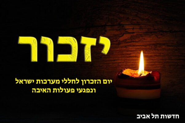 יום הזיכרון לחללי מערכות ישראל ונפגעי פעולות האיבה