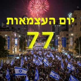 יום העצמאות 77