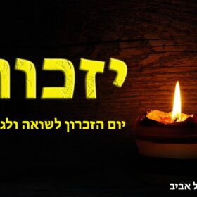 יום השואה והגבורה תל אביב