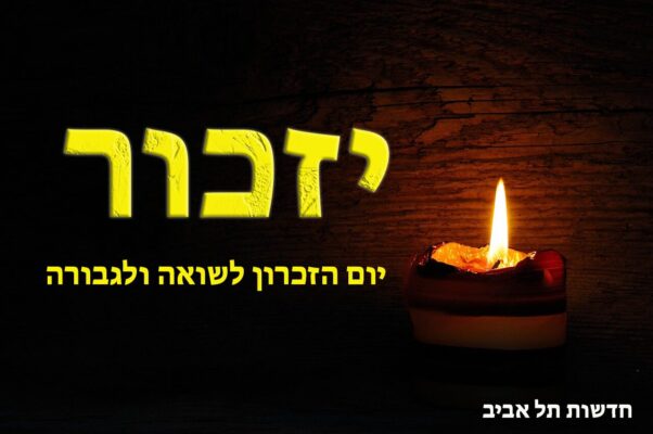 יום השואה והגבורה תל אביב