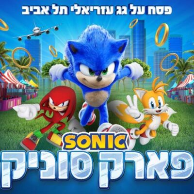 פארק סוניק בעזריאלי