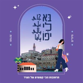 בא לי יפו - קרדיט עירית תל אביב