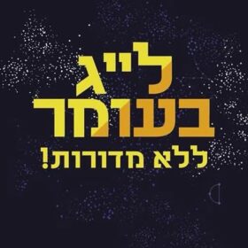 ל"ג בעומר ללא מדורות