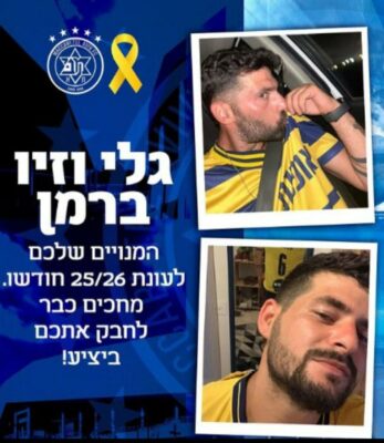 מכבי תל אביב חידשה את המנויים לאחים שעדיין חטופים